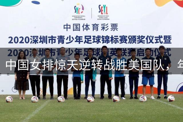 中国女排惊天逆转战胜美国队，年轻小将显实力晋级四强
