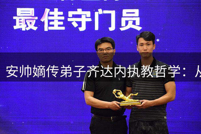 安帅嫡传弟子齐达内执教哲学：从更衣室大师到世界级少帅的蜕变