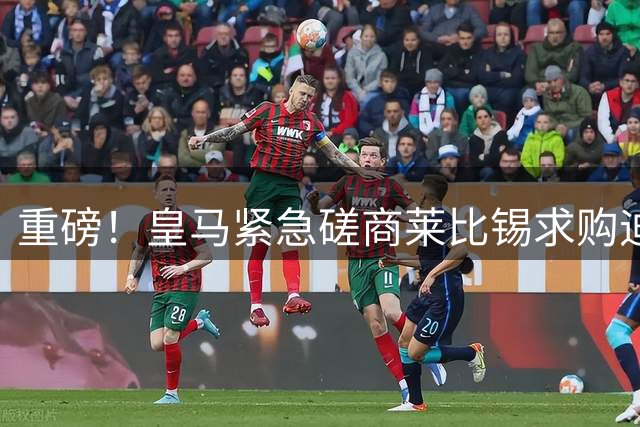 重磅！皇马紧急磋商莱比锡求购迪奥曼德 48小时内或见分晓