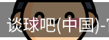 谈球吧